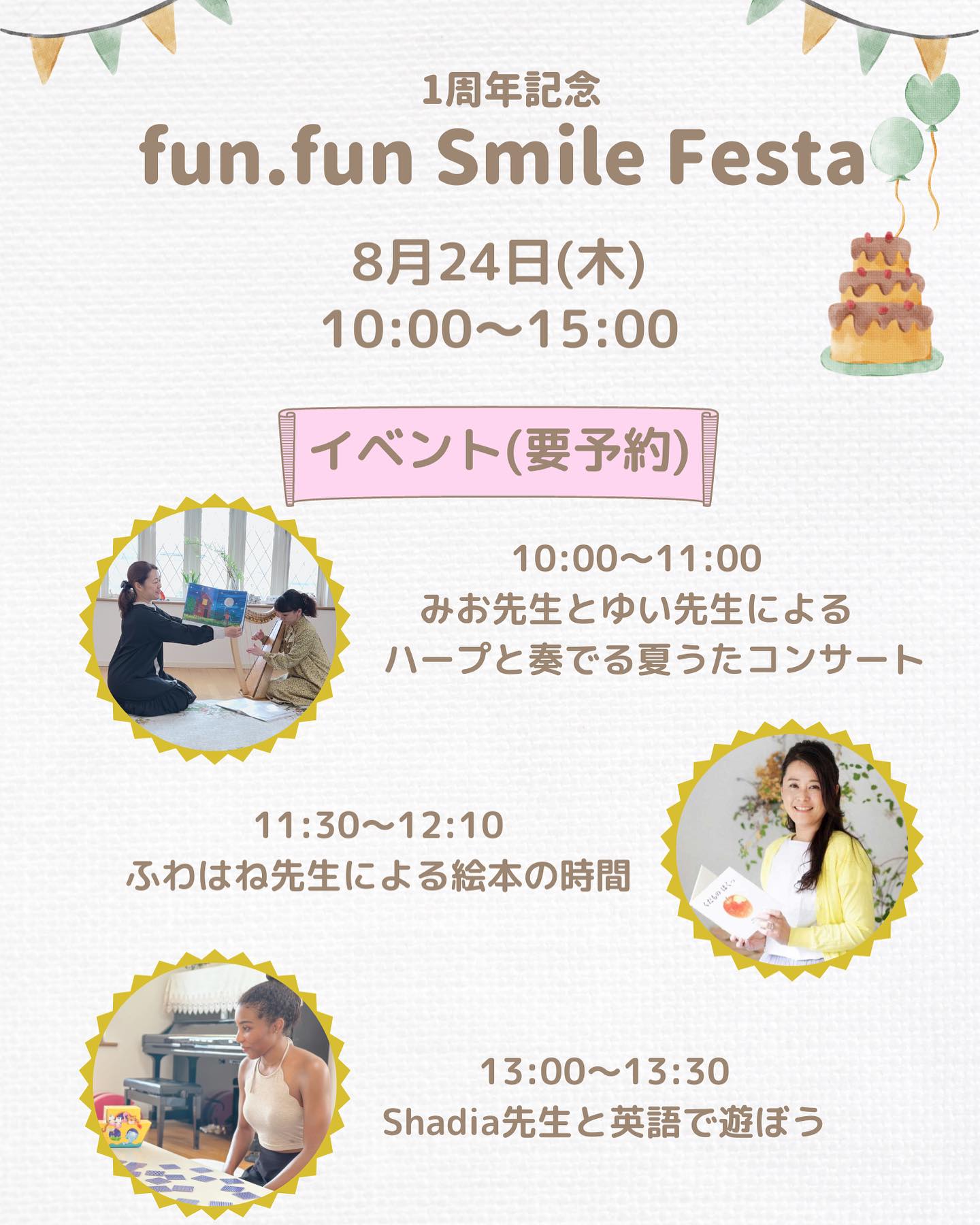1周年記念【fun.fun place smile festa】のお知らせです